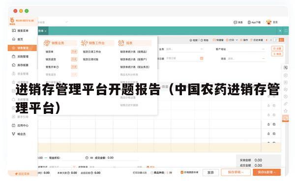 进销存管理平台开题报告（中国农药进销存管理平台）
