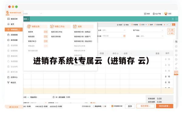 进销存系统t专属云（进销存 云）