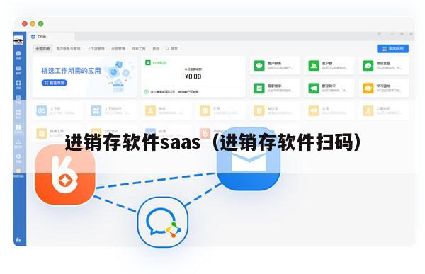 进销存软件saas（进销存软件扫码）