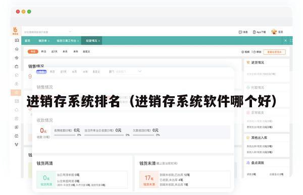 进销存系统排名（进销存系统软件哪个好）