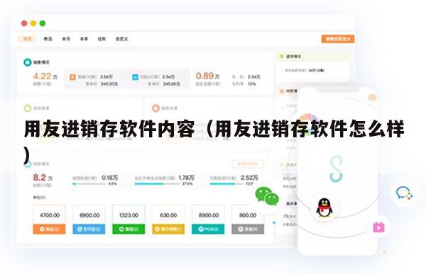 用友进销存软件内容（用友进销存软件怎么样）