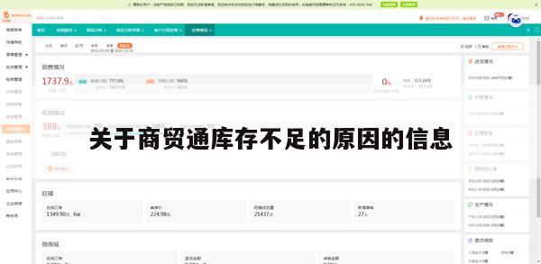 关于商贸通库存不足的原因的信息