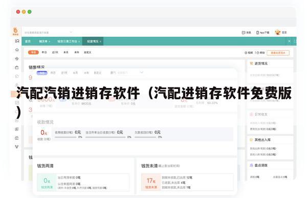汽配汽销进销存软件（汽配进销存软件免费版）