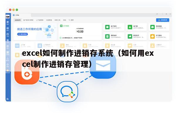 excel如何制作进销存系统（如何用excel制作进销存管理）