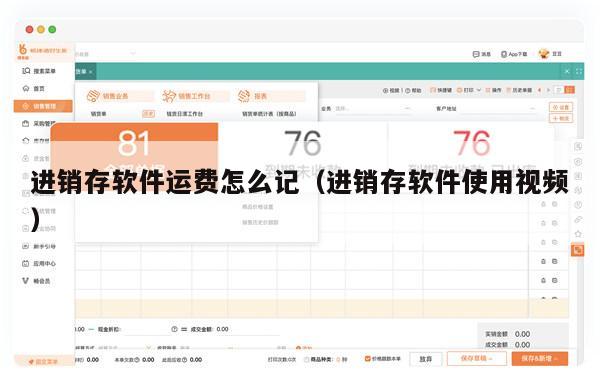 进销存软件运费怎么记（进销存软件使用视频）