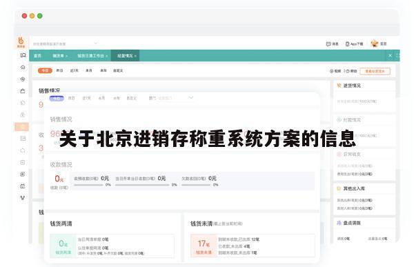 关于北京进销存称重系统方案的信息
