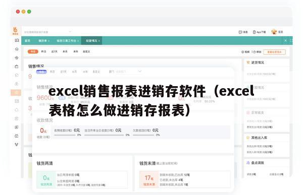 excel销售报表进销存软件（excel表格怎么做进销存报表）