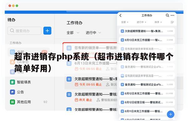 超市进销存php系统（超市进销存软件哪个简单好用）