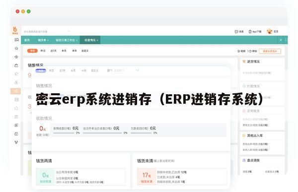 密云erp系统进销存（ERP进销存系统）