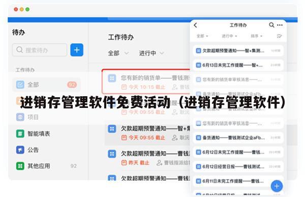 进销存管理软件免费活动（进销存管理软件）