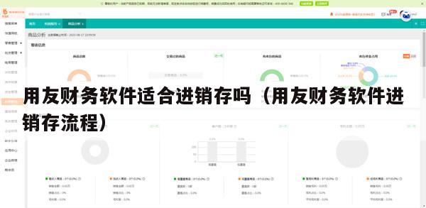 用友财务软件适合进销存吗（用友财务软件进销存流程）