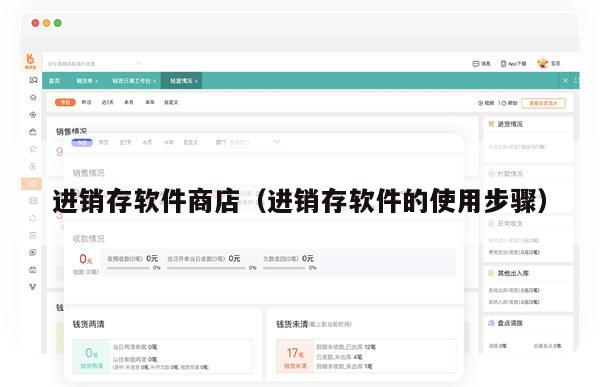 进销存软件商店（进销存软件的使用步骤）