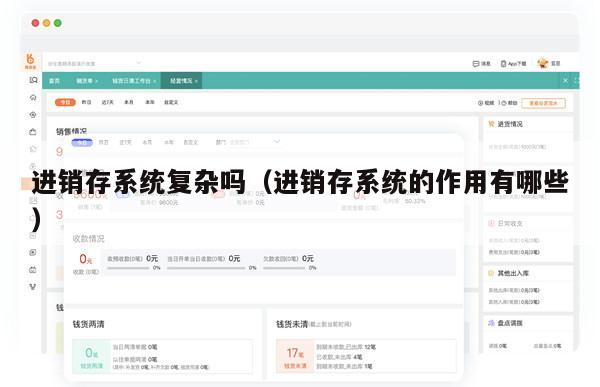 进销存系统复杂吗（进销存系统的作用有哪些）