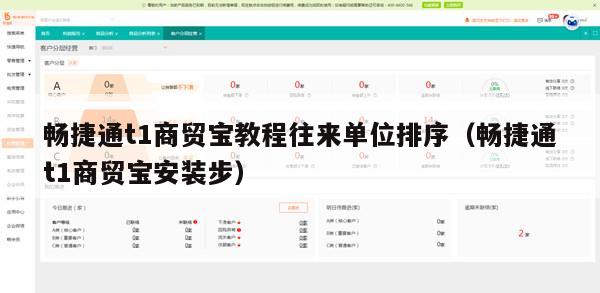 畅捷通t1商贸宝教程往来单位排序（畅捷通t1商贸宝安装步）