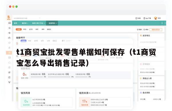 t1商贸宝批发零售单据如何保存（t1商贸宝怎么导出销售记录）