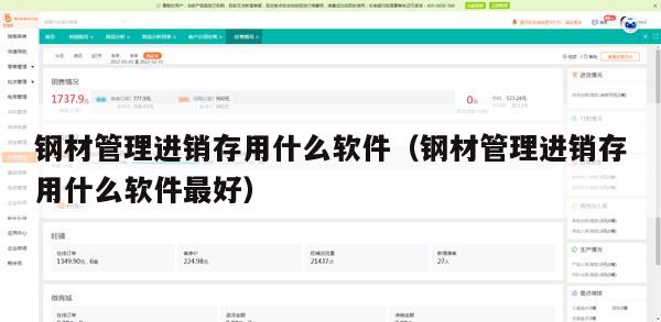 钢材管理进销存用什么软件（钢材管理进销存用什么软件最好）