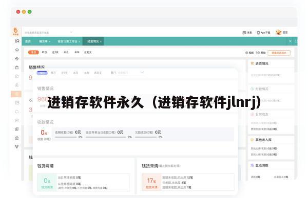 进销存软件永久（进销存软件jlnrj）