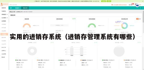 实用的进销存系统（进销存管理系统有哪些）