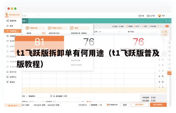 t1飞跃版拆卸单有何用途（t1飞跃版普及版教程）