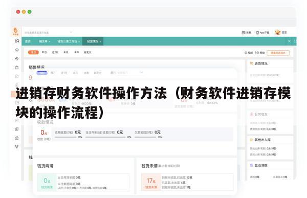进销存财务软件操作方法（财务软件进销存模块的操作流程）