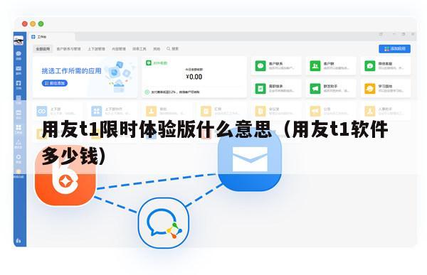 用友t1限时体验版什么意思（用友t1软件多少钱）