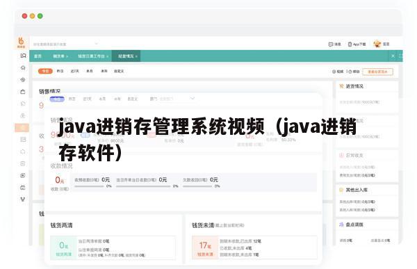 java进销存管理系统视频（java进销存软件）