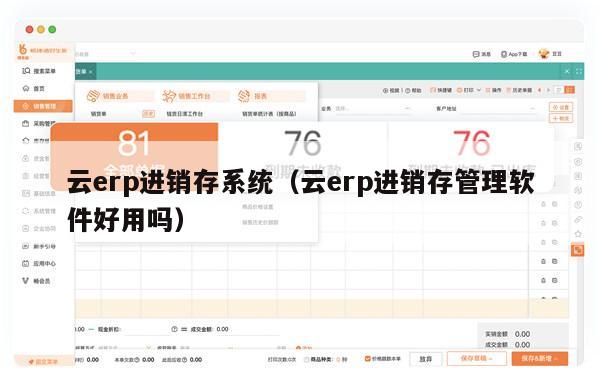 云erp进销存系统（云erp进销存管理软件好用吗）