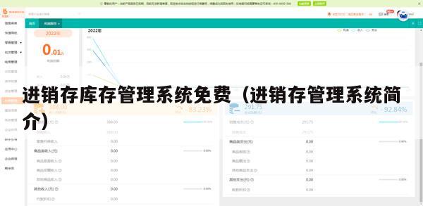 进销存库存管理系统免费（进销存管理系统简介）