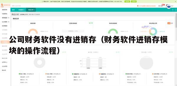 公司财务软件没有进销存（财务软件进销存模块的操作流程）