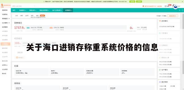 关于海口进销存称重系统价格的信息