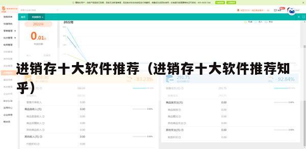 进销存十大软件推荐（进销存十大软件推荐知乎）