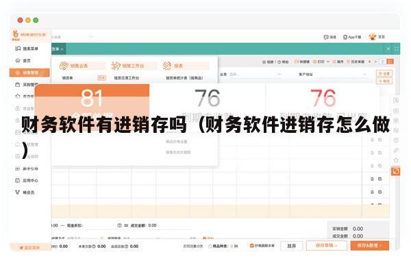 财务软件有进销存吗（财务软件进销存怎么做）
