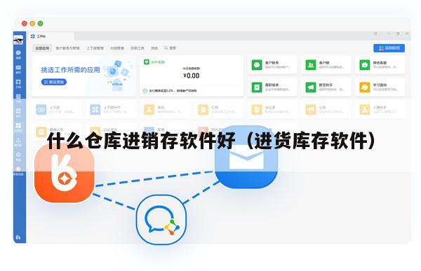 什么仓库进销存软件好（进货库存软件）