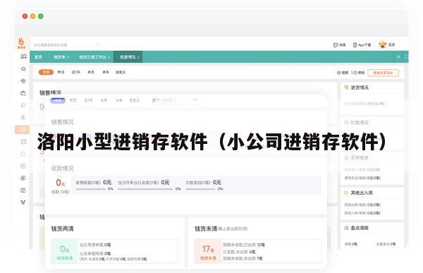 洛阳小型进销存软件（小公司进销存软件）