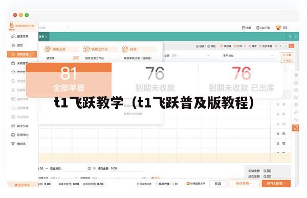 t1飞跃教学（t1飞跃普及版教程）