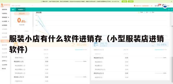 服装小店有什么软件进销存（小型服装店进销软件）
