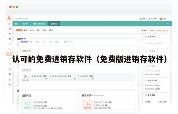 认可的免费进销存软件（免费版进销存软件）