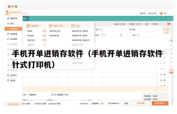 手机开单进销存软件（手机开单进销存软件 针式打印机）