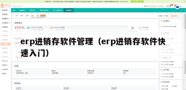 erp进销存软件管理（erp进销存软件快速入门）