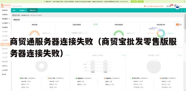商贸通服务器连接失败（商贸宝批发零售版服务器连接失败）