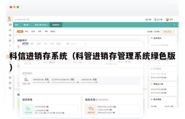 科信进销存系统（科管进销存管理系统绿色版）