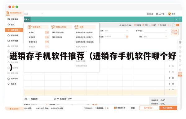进销存手机软件推荐（进销存手机软件哪个好）