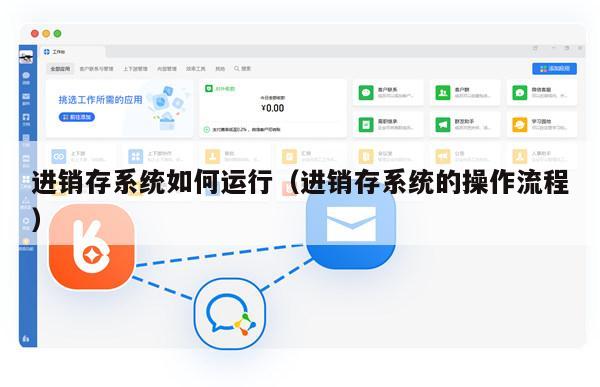 进销存系统如何运行（进销存系统的操作流程）