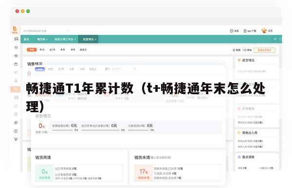 畅捷通T1年累计数（t+畅捷通年末怎么处理）