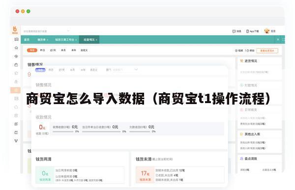 商贸宝怎么导入数据（商贸宝t1操作流程）