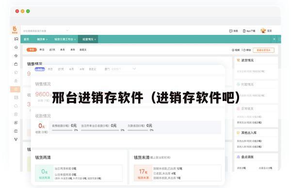 邢台进销存软件（进销存软件吧）