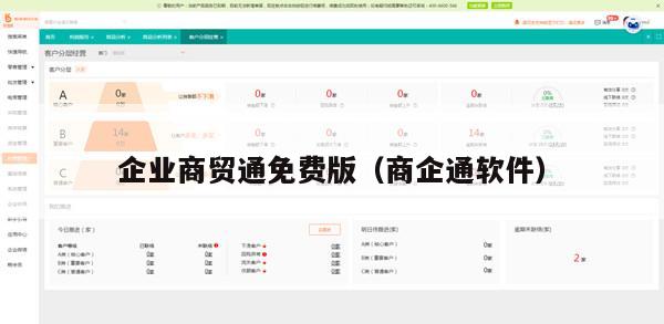 企业商贸通免费版（商企通软件）