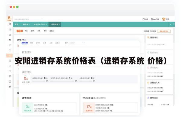 安阳进销存系统价格表（进销存系统 价格）