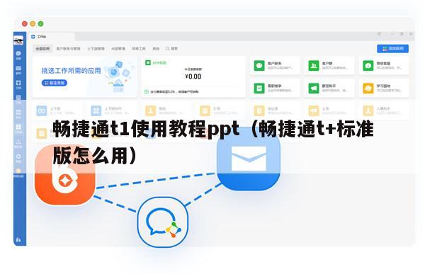 畅捷通t1使用教程ppt（畅捷通t+标准版怎么用）