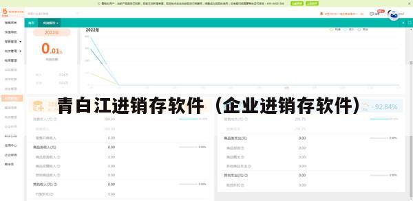 青白江进销存软件（企业进销存软件）